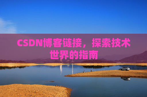 CSDN博客链接，探索技术世界的指南