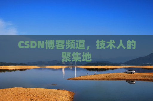 CSDN博客频道，技术人的聚集地
